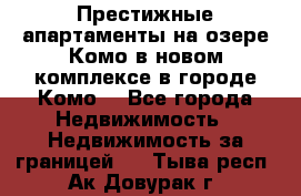 Престижные апартаменты на озере Комо в новом комплексе в городе Комо  - Все города Недвижимость » Недвижимость за границей   . Тыва респ.,Ак-Довурак г.